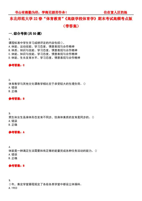 东北师范大学22春“体育教育”《高级学校体育学》期末考试高频考点版(带答案)试卷号：1
