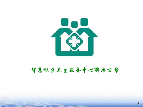 智慧社区卫生服务中心解决方案