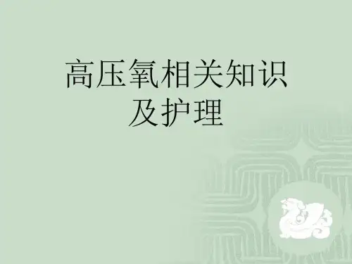 高压氧相关知识及护理