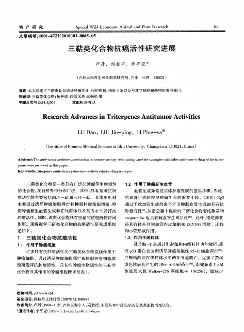 三萜类化合物抗癌活性研究进展