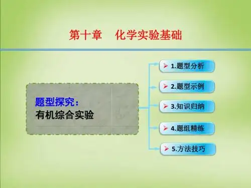 2016年高考化学一轮复习 10.16题型探究 有机综合实验课件