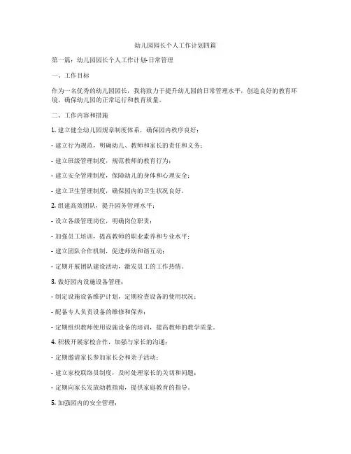 幼儿园园长个人工作计划四篇