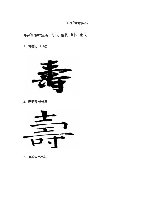 寿字的四种写法