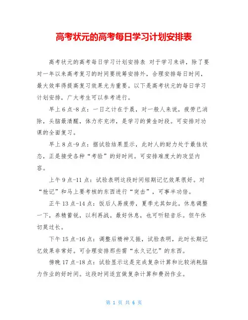 高考状元的高考每日学习计划安排表