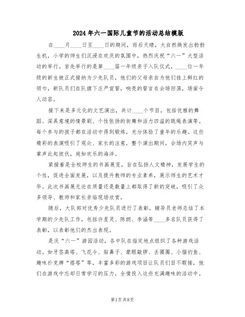2024年六一国际儿童节的活动总结模版（六篇）