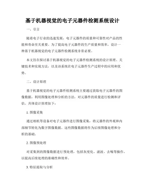 基于机器视觉的电子元器件检测系统设计