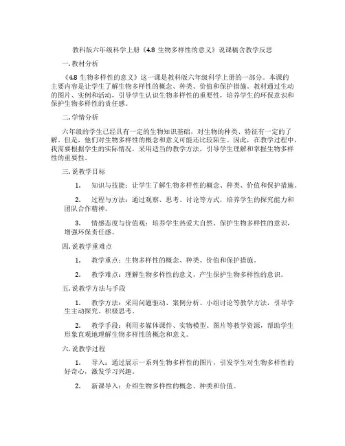 教科版六年级科学上册《4.8生物多样性的意义》说课稿含教学反思