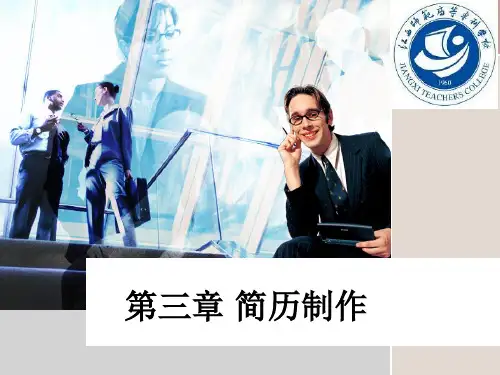 3.大学生就业指导-第三章-简历制作