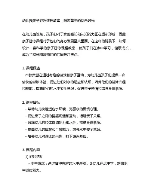 幼儿园亲子游泳课程教案：畅游童年的快乐时光
