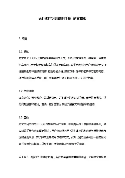 ct5遥控钥匙说明手册_范文模板