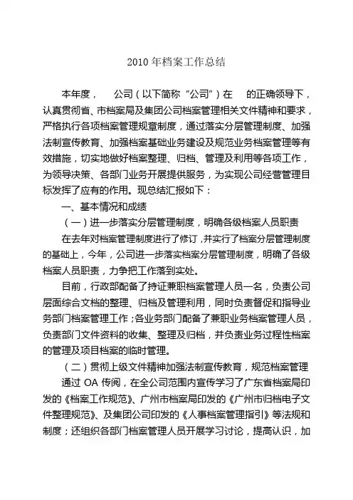 2010年档案工作总结