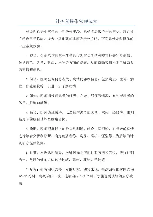 针灸科操作常规范文