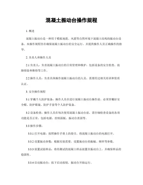 混凝土振动台操作规程