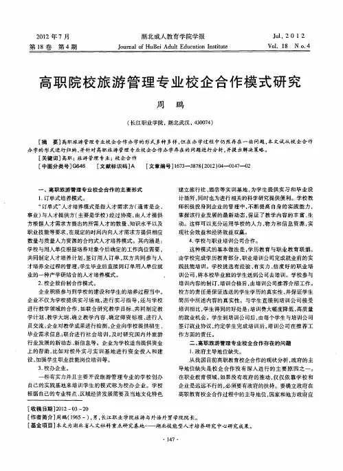 高职院校旅游管理专业校企合作模式研究