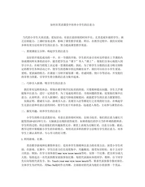 如何在英语课堂中培养小学生的注意力