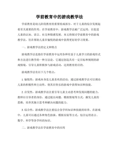 学前教育中的游戏教学法