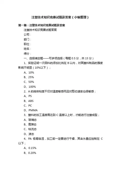 注塑技术知识竞赛试题及答案（小编整理）