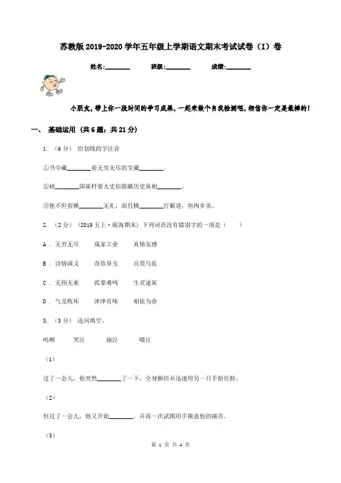苏教版2019-2020学年五年级上学期语文期末考试试卷(I)卷