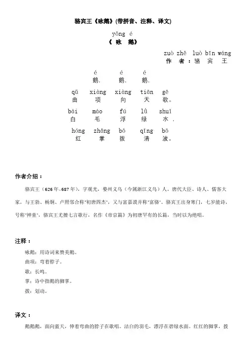 骆宾王《咏鹅》(带拼音、注释、译文)