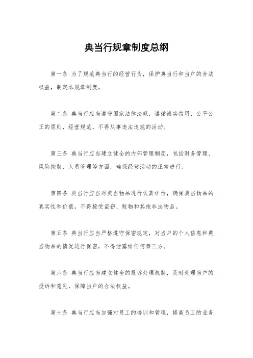 典当行规章制度总纲