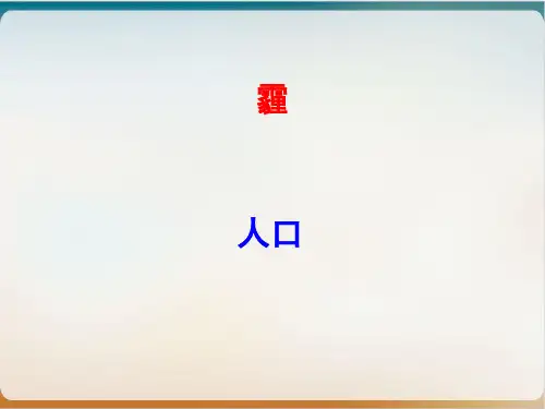 中图版必修2人口增长的模式及地区分布PPT课件
