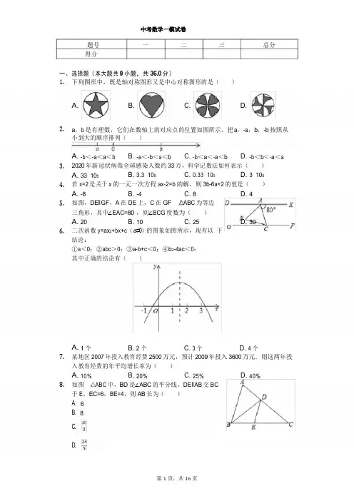 2020年安徽省中考数学一模试卷