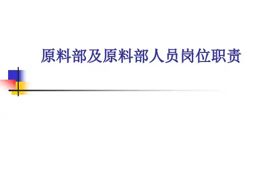 原料部岗位职责