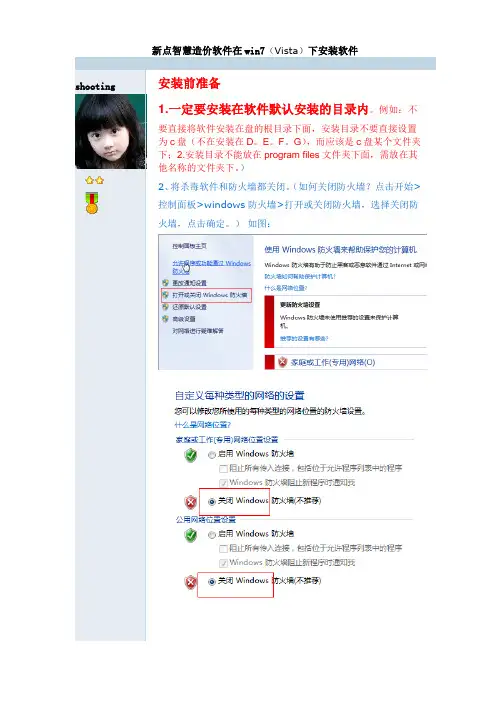 win7(Vista、win8)用户新点智慧安装操作