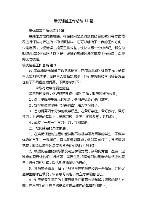 培优辅差工作总结14篇