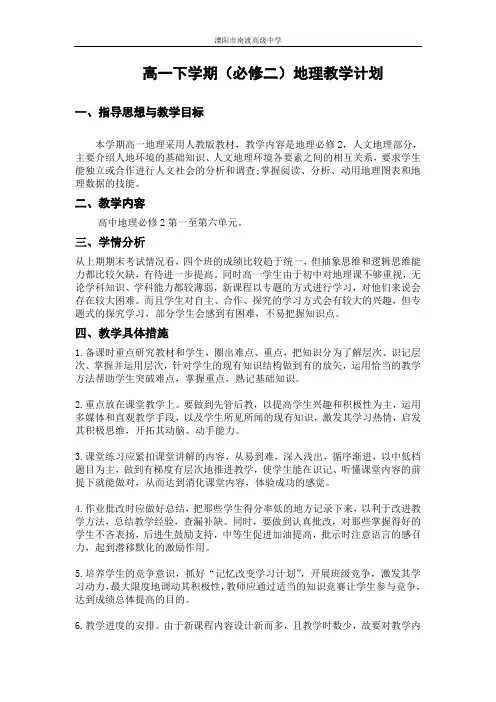 高一下学期(必修二)地理教学计划