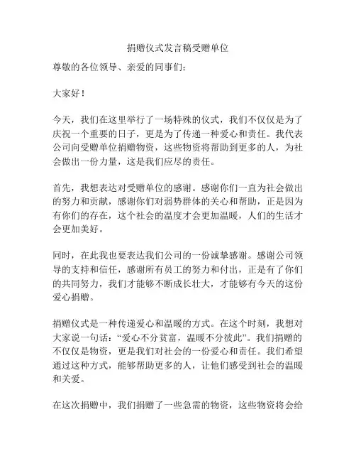 捐赠仪式发言稿受赠单位