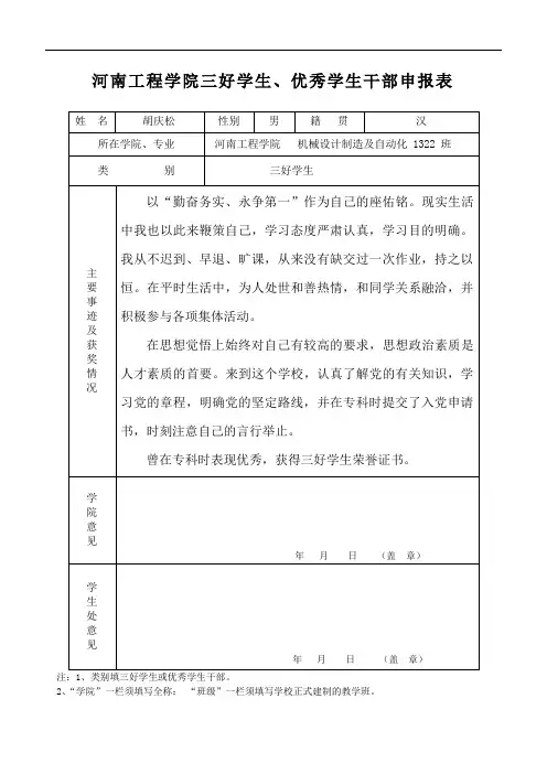 三好学生、优秀学生干部申报表