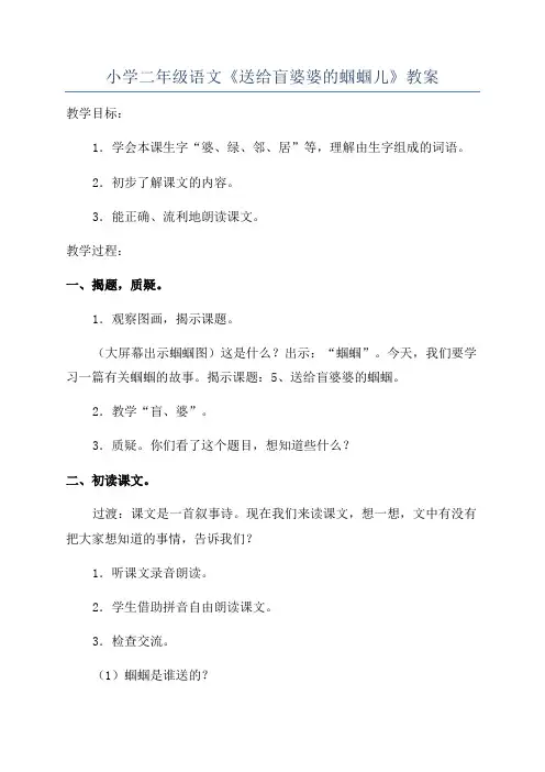 小学二年级语文《送给盲婆婆的蝈蝈儿》教案