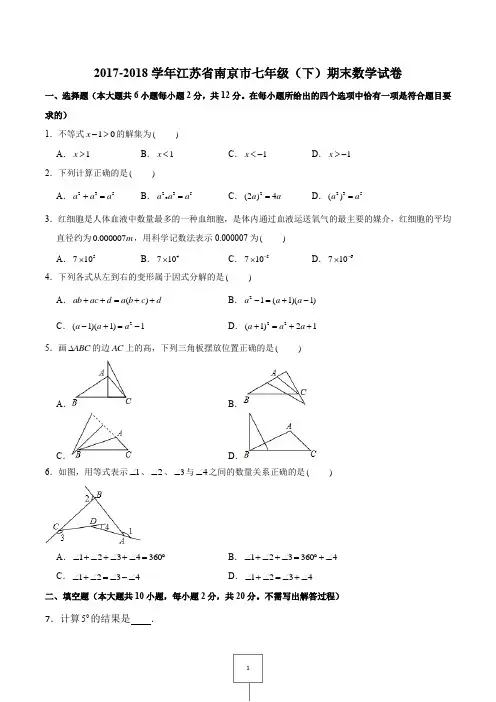 2017-2018学年江苏省七年级下册期末数学试卷(含答案)