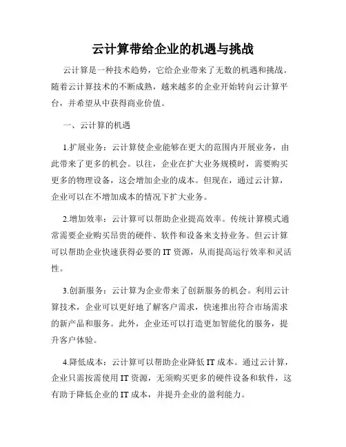 云计算带给企业的机遇与挑战