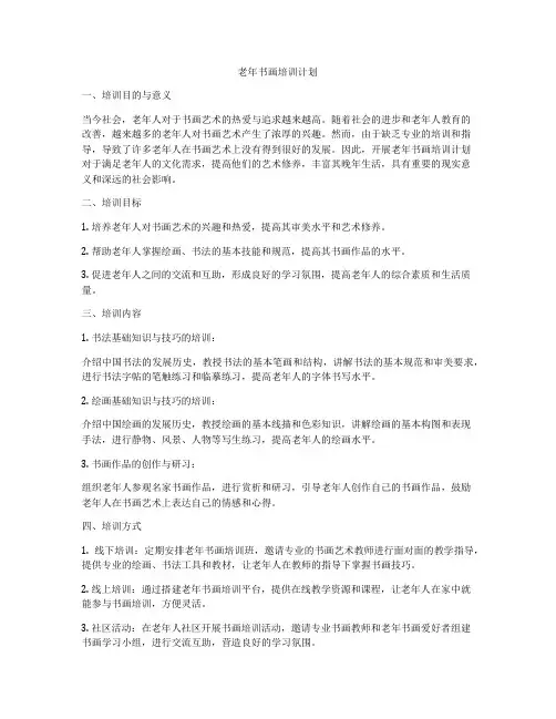 老年书画培训计划