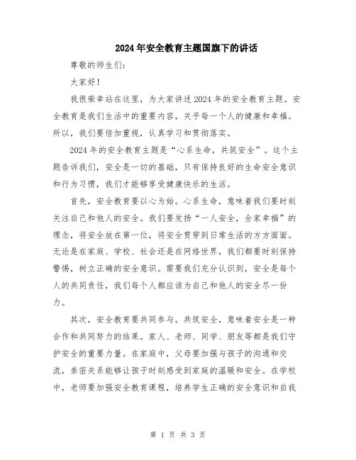 2024年安全教育主题国旗下的讲话