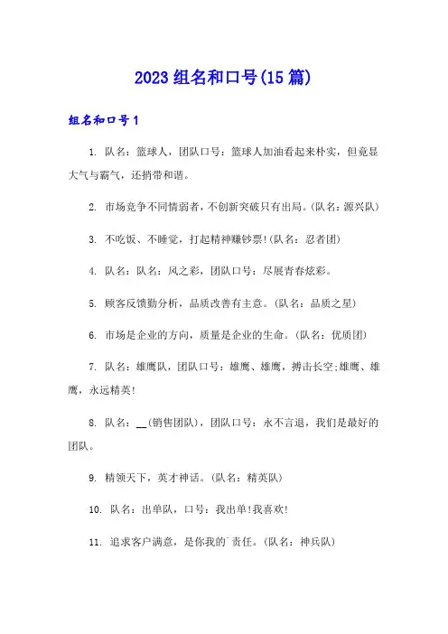 2023组名和口号(15篇)