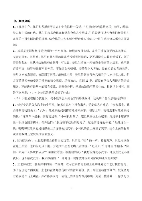 幼儿教育题库g七、案例分析及答案