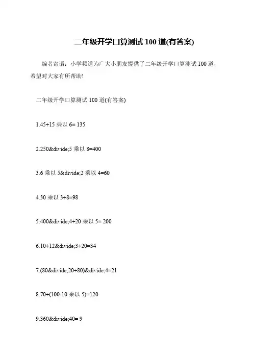 二年级开学口算测试100道(有答案)