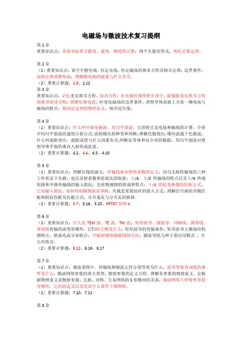 电磁场与微波技术复习提纲