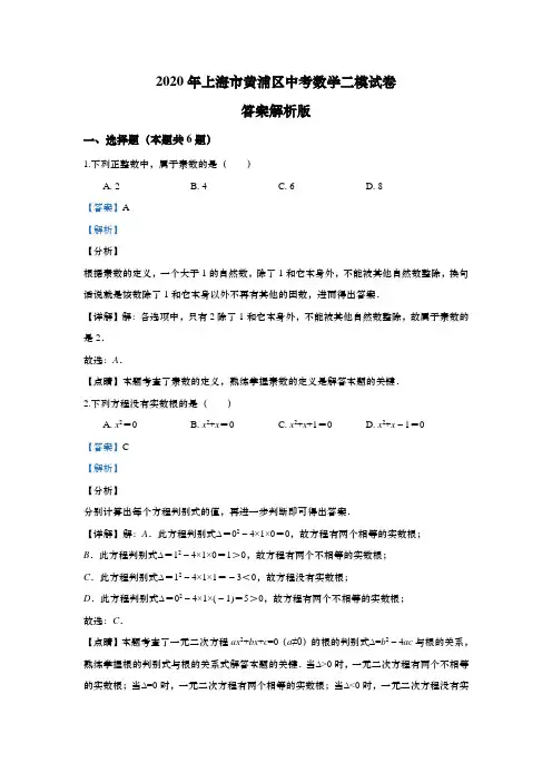 上海市黄浦区2020年初三中考数学二模试卷(解析版)