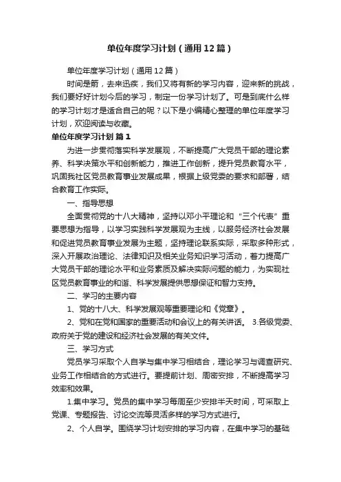单位年度学习计划（通用12篇）