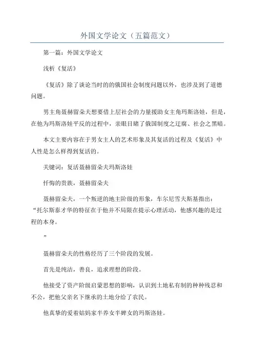 外国文学论文(五篇范文)