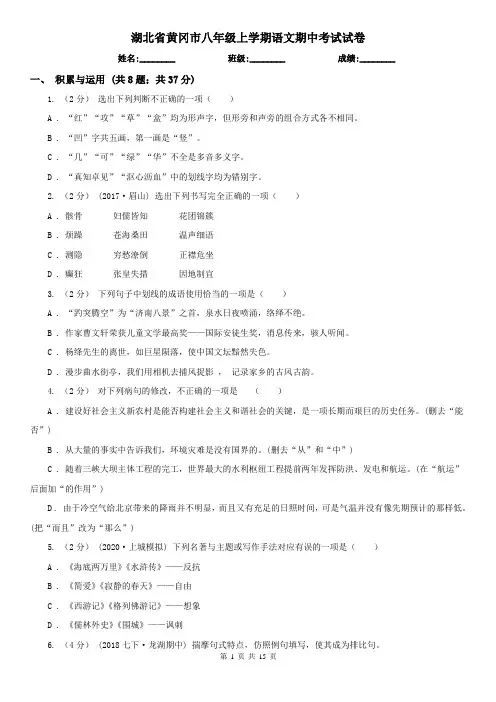 湖北省黄冈市八年级上学期语文期中考试试卷