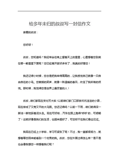 给多年未归的叔叔写一封信作文