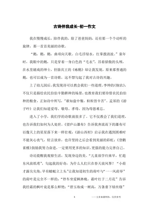 古诗伴我成长-初一作文