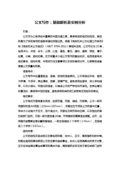 公文写作基础知识解析及实例分析