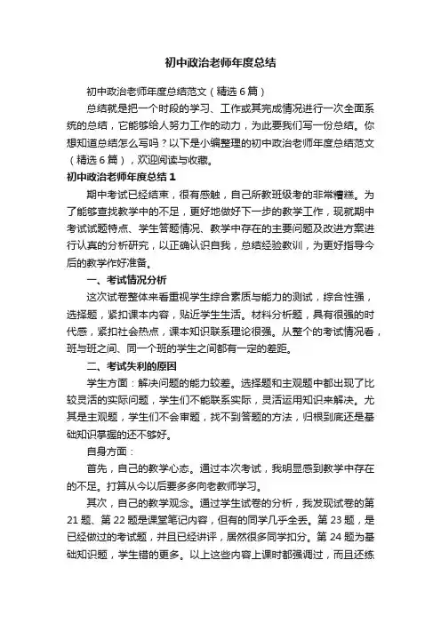 初中政治老师年度总结范文（精选6篇）