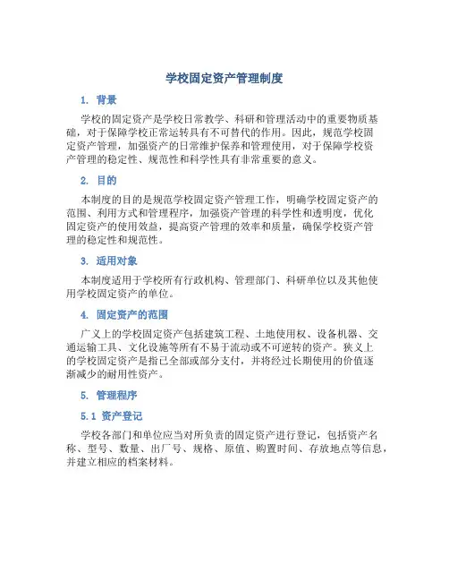 学校固定资产管理制度